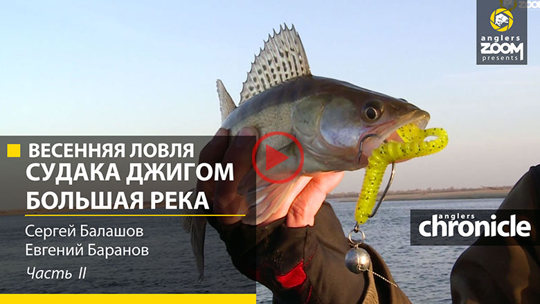 рыбалка джигом на судака видео рыбалка джигом на судака видео