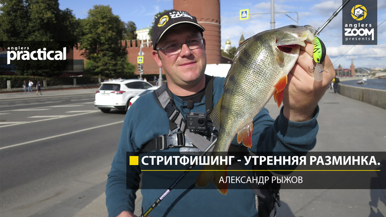 Посмотреть видео Стритфишинг - утренняя разминка. Александр Рыжов на канале Anglers Zoom