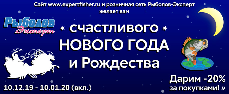 Рыболов-Эксперт Новогодние праздники -20%