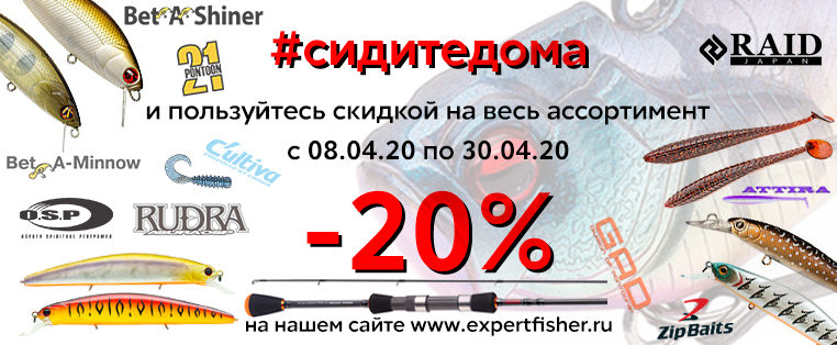 Сидите дома -20%