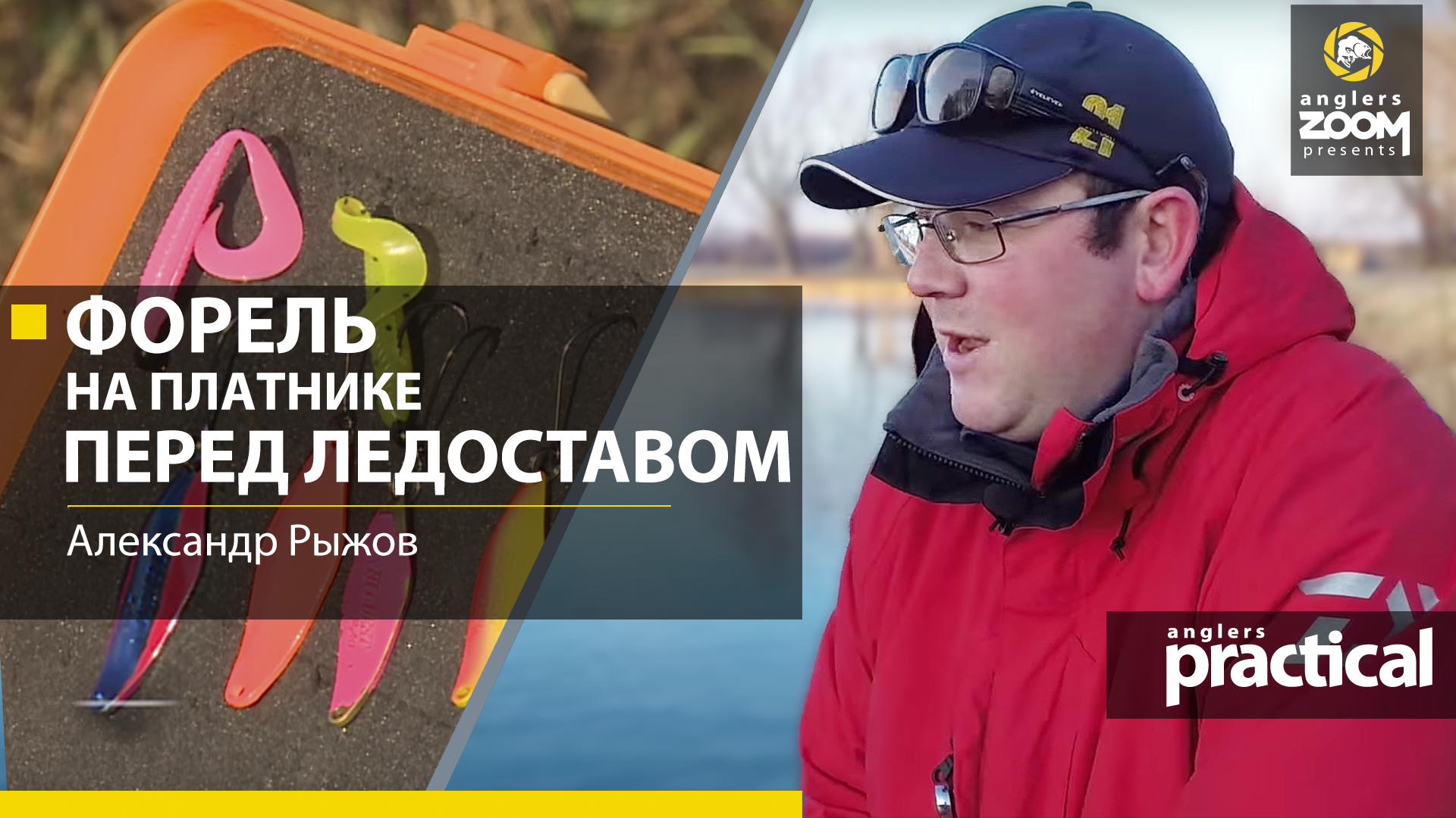 Посмотреть видео на канале anglerszoom ловля форели видео