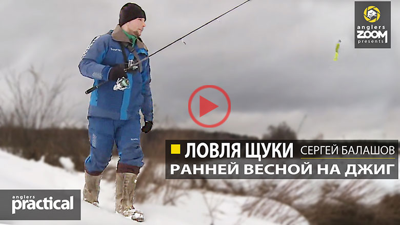 Посмотреть видео на канале anglerszoom Ловля щуки весной на джиг