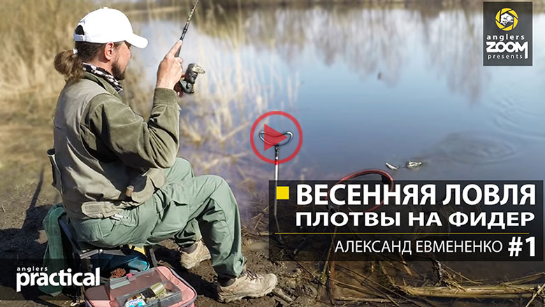 Посмотреть видео на канале anglerszoom Ловля плотвы на фидер