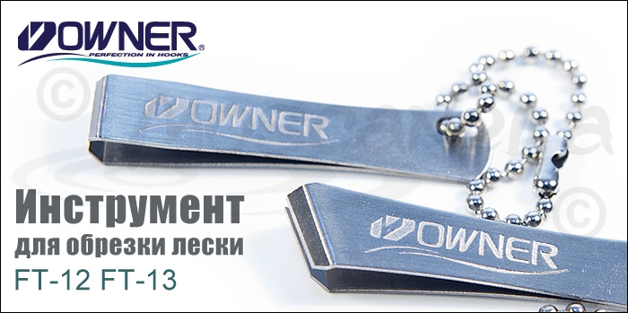 Изображение Owner/C'ultiva FT-12/FT-13 Инструмент для обрезки лески