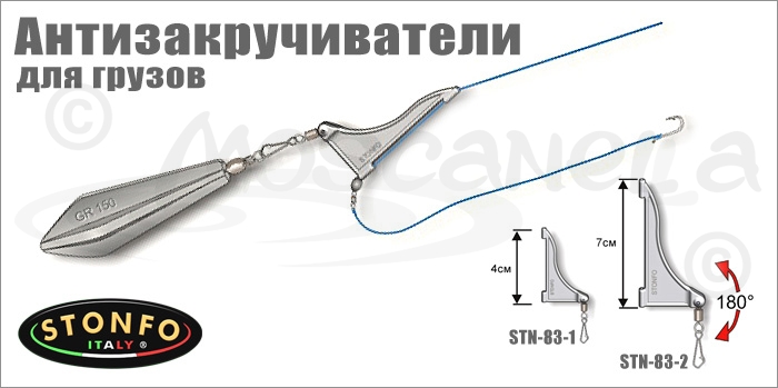 Изображение Stonfo Антизакручиватель для грузов