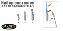 STN-172 Набор застежек для поводков