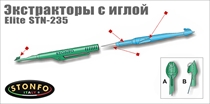 Экстракторы с иглой "Elite"