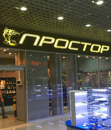 Рыболовные торговые центры Москвы: авторский обзор Рыболовные торговые центры Москвы: авторский обзор