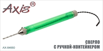 AX-84660 Сверло с ручкой-контейнером