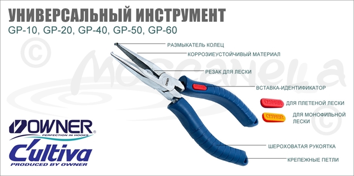 Изображение Owner/C'ultiva GP-10-GP-60 Универсальный инструмент