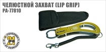 PA-77810 Челюстной захват (LipGrip)