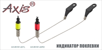 AX-85181-22 Индикатор поклёвки