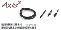 AX-84709 Набор для донной оснастки RUN BEAD LEAD RIG