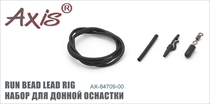 AX-84709 Набор для донной оснастки RUN BEAD LEAD RIG