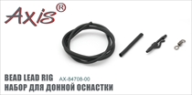 AX-84708 Набор для донной оснастки BEAD LEAD RIG