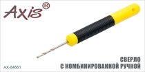 AX-84661 Сверло с комбинированной ручкой