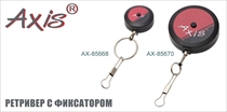 AX-85668/70 Ретривер с фиксатором