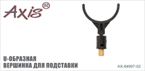 AX-84997-02 Вершинка для подставки "U-образная"