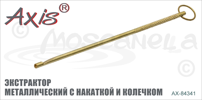 Изображение Axis AX-84341 Экстрактор металлический с накаткой и колечком