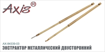 AX-84339-03 Экстрактор металлический двусторонний