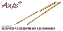 AX-84338-03 Экстрактор металлический двусторонний