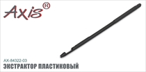 AX-84322-03 Экстрактор пластиковый