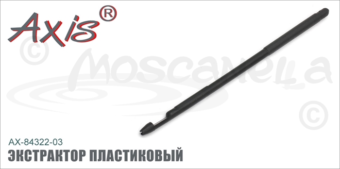 Изображение Axis AX-84322-03 Экстрактор пластиковый