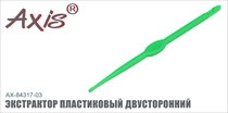 AX-84317-03 Экстрактор пластиковый двусторонний