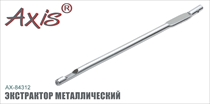 AX-84312 Экстрактор металлический