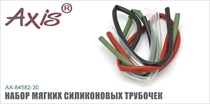 AX-84582 Набор мягких силиконовых трубочек