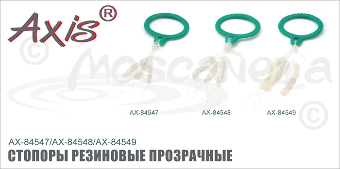 Изображение Axis AX-84547/48/49 Стопоры резиновые прозрачные