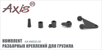 AX-84632-00 Комплект разборных креплений для грузила