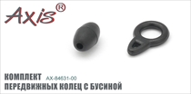 AX-84631-00 Комплект передвижных колец с бусиной