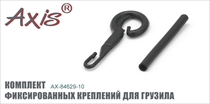 AX-84629-10 Комплект фиксированных креплений для грузила