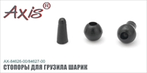 AX-84626/27  Стопоры для грузила шарик