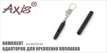 AX-84732-00 Комплект адапторов для крепления поплавка