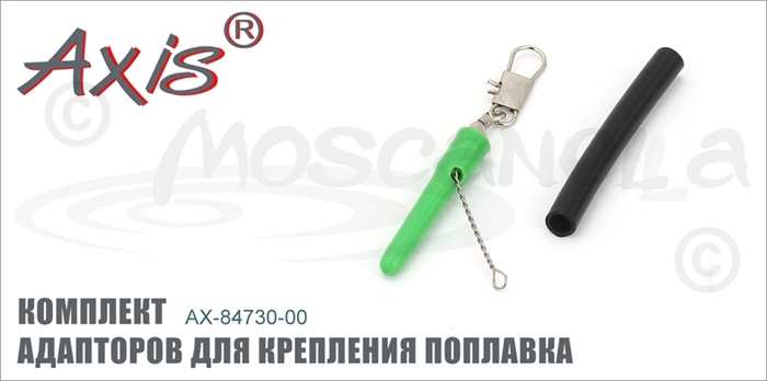 Изображение Axis AX-84730-00 Комплект адапторов для крепления поплавка