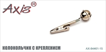 AX-84461-15 Колокольчик с креплением