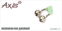 AX-84461-10 Колокольчик двойной