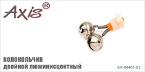 AX-84461-03 Колокольчик двойной люминисцентный