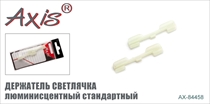 AX-84458 Держатель светлячка люминисцентный стандартный