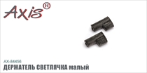 AX-84456 Держатель светлячка малый