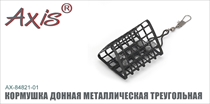 AX-84821-01 Кормушка донная металлическая треугольная