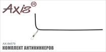 AX-84579 Комплект антикинкеров