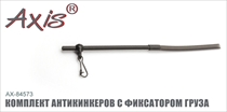 AX-84573 Комплект антикинкеров с фиксатором груза