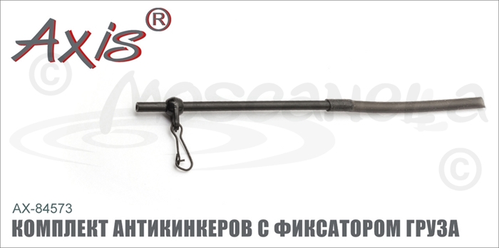 Изображение Axis AX-84573 Комплект антикинкеров с фиксатором груза