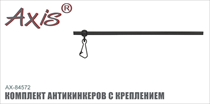 AX-84572 Комплект антикинкеров с креплением