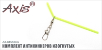 AX-84563CG Комплект антикинкеров изогнутых