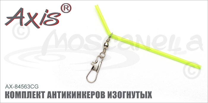 Изображение Axis AX-84563CG Комплект антикинкеров изогнутых