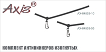 AX-84563 Комплект антикинкеров